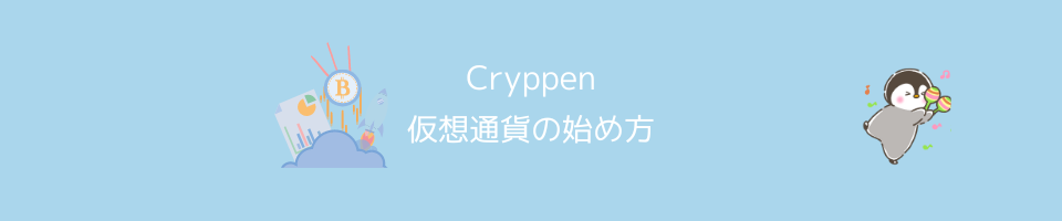 仮想通貨の始め方